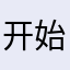 开始改变😝