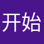 开始激动的时候