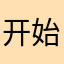 开始的网速很卡