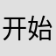 开始蒸包子