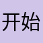 开始觉得不好玩