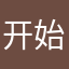 开始过后