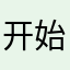 开始难，，，有我最爱的盖瑞模组、我用的郑州区