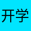 开学猫条
