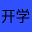 开学高兴
