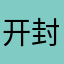 开封我的