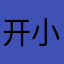 开小心战士数码骨架