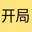开局一只柯基