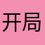 开局喊口号继续图