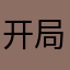 开局要好评