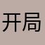 开局隔河先杀马