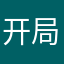 开局IPO