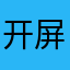 开屏广告无法关闭