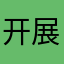 开展kw