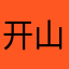 开山祖师的故事