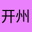 开州陈冠希