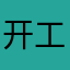 开工咯饿着