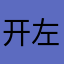 开左手高用的枫