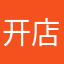 开店创业