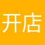 开店jj