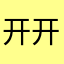 开开开就