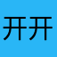 开开心心又一天，年年岁岁你和我