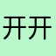 开开心心开开心心12123