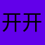 开开心心每一天就好