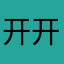 开开心心lyx