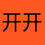 开开让让