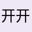 开开ii