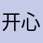 开心(*⌒∇⌒*)现在