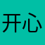 开心❤❤❤❤❤❤