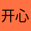 开心〜