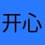 开心不鸭