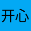开心专家