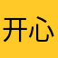 开心为主WoW