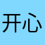 开心你的