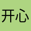 开心佳尔
