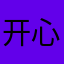 开心六六妈