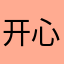 开心冯小佳