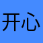 开心到家1212