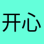 开心到手抽筋了！