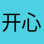 开心南瓜￼