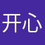 开心吗你