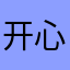 开心吧小鲁班