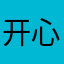 开心呀嘿嘿