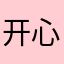 开心嗯呢嗯呢
