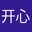 开心大肥宅
