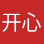 开心大萝莉